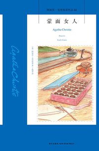 蒙面女人 (新星出版社 2016)