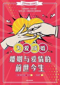 为爱成婚 (中信出版集团·见识城邦 2020)