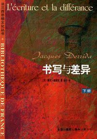 书写与差异（上下） (生活·读书·新知三联书店 2001)
