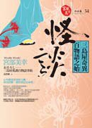 怪談 (獨步文化 2010)