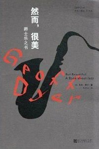 然而，很美 (浙江文艺出版社 2013)