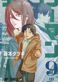 チェンソーマン 9 (集英社 2020)