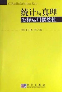 统计与真理 (科学出版社 2004)