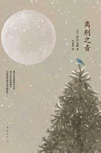 离别之音 (南海出版公司 2012)