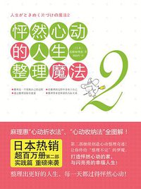 怦然心动的人生整理魔法2 (译林出版社 2014)