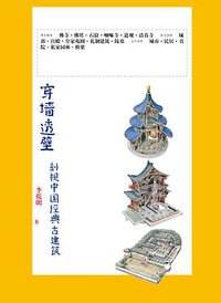 穿墙透壁 (广西师范大学出版社 2009)