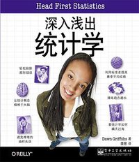 深入浅出统计学 (电子工业出版社 2011)