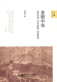 重塑中华 (北京师范大学出版社 2017)
