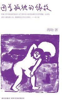 因为孤独的缘故 (新星出版社 2011)