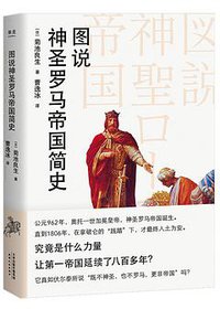 图说神圣罗马帝国简史 (天津人民出版社 2018)