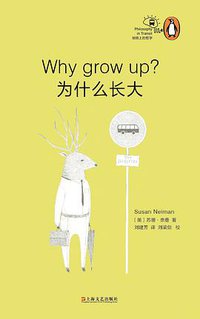 为什么长大？ (上海文艺出版社 2016)