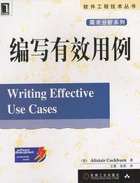 编写有效用例 (机械工业出版社 2002)