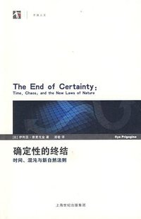 确定性的终结 (上海科技教育出版社 2009)