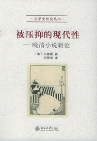 被压抑的现代性 (北京大学出版社 2005)