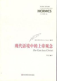 现代语境中的上帝观念 (华东师范大学出版社 2008)
