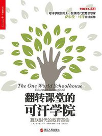 翻转课堂的可汗学院 (浙江人民出版社 2014)