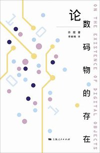 论数码物的存在 (上海人民出版社 2019)