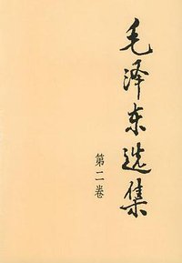 毛泽东选集 第二卷 (人民出版社 1991)