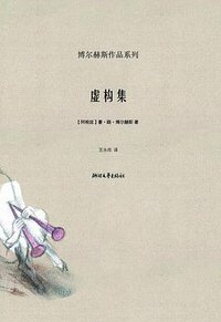 虚构集 (浙江文艺出版社 2008)