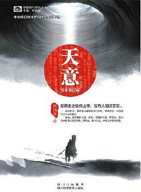 天意 (四川科学技术出版社 2011)