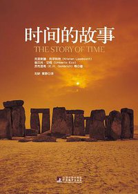 时间的故事 (中央编译出版社 2010)