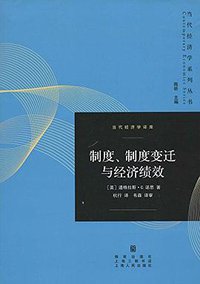 制度、制度变迁与经济绩效 (格致出版社,上海人民出版社 2014)