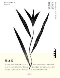 方丈记 徒然草 (法律出版社 2012)