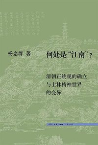 何处是“江南”？ (生活·读书·新知三联书店 2010)