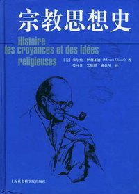 宗教思想史 (上海社会科学院出版社 2004)