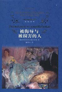 被侮辱与被损害的人 (译林出版社 2010)