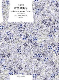 欲望号街车 (上海译文出版社 2015)
