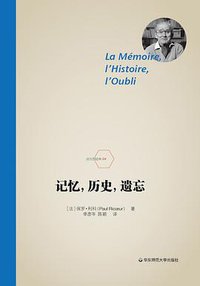 记忆，历史，遗忘 (华东师范大学出版社 2017)
