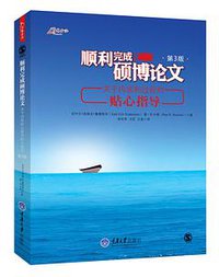 顺利完成硕博论文 (重庆大学出版社 2014)