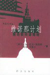 维诺那计划 (群众出版社 2004)