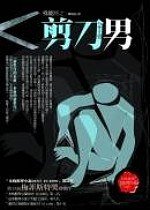 剪刀男 (獨步文化 2006)