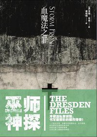 巫师神探1·血魔法之罪 (文化艺术出版社 2010)