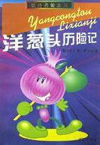 洋葱头历险记 (少年儿童出版社 1997)