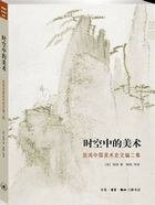 时空中的美术 (生活·读书·新知三联书店 2009)