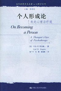 个人形成论 (中国人民大学出版社 2004)