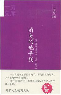 消失的地平线 (上海三联书店 2009)