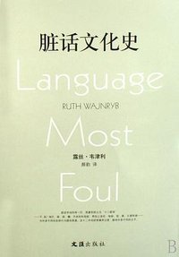 脏话文化史 (文汇出版社 2008)