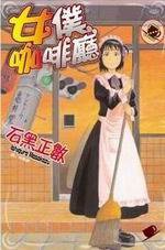 女僕咖啡廳 2 (長鴻出版社 2007)