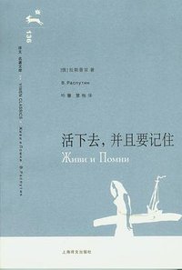 活下去，并且要记住 (上海译文出版社 2008)