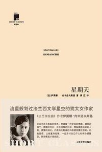 星期天 (人民文学出版社 2011)