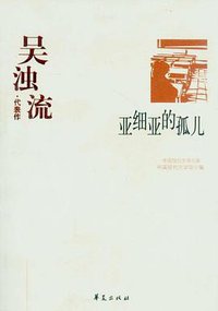 亚细亚的孤儿 (华夏出版社 2009)
