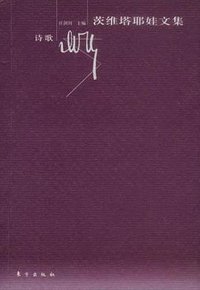 茨维塔耶娃文集·诗歌 (东方出版社 2003)