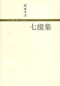 七缀集 (生活·读书·新知三联书店 2002)