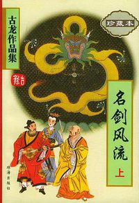 名剑风流(上下册) (珠海出版社 2005)