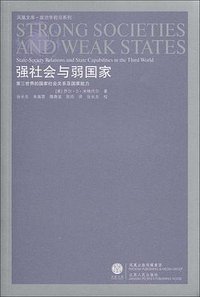 强社会与弱国家 (凤凰出版传媒集团 江苏人民出版社 2009)