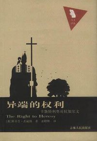 异端的权利 (吉林人民出版社 2000)
